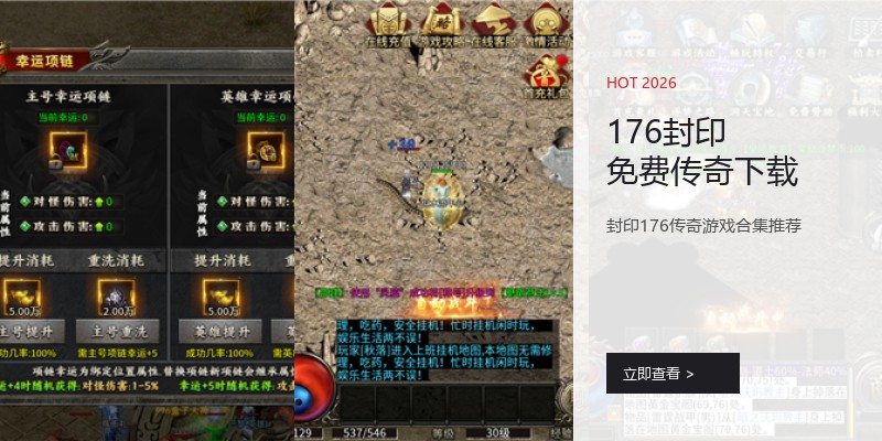 176封印免费传奇下载