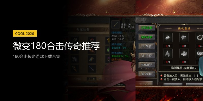 微变180合击传奇推荐