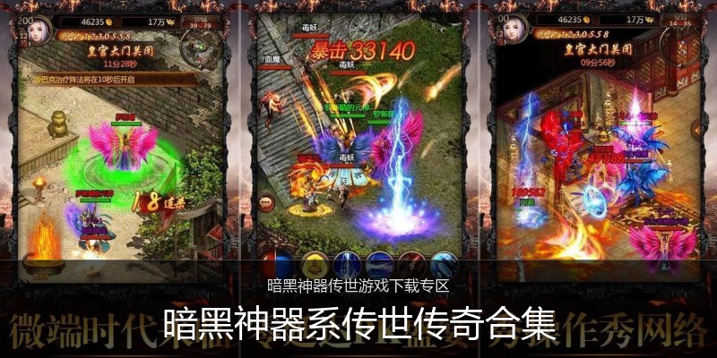 暗黑神器系传世传奇合集