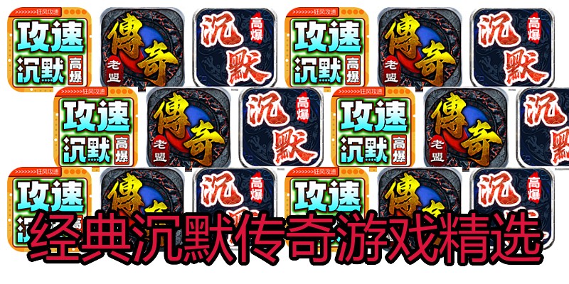 经典沉默传奇游戏精选