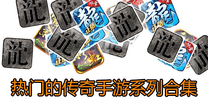 热门的传奇手游系列合集