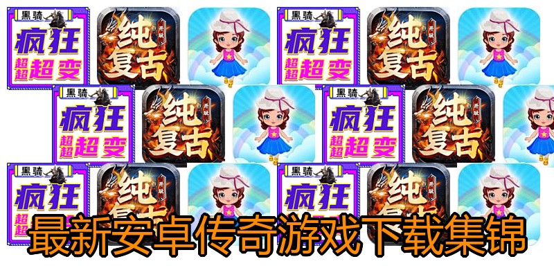 最新安卓传奇游戏下载集锦