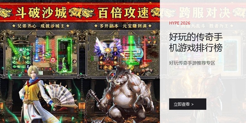 好玩的传奇手机游戏排行榜