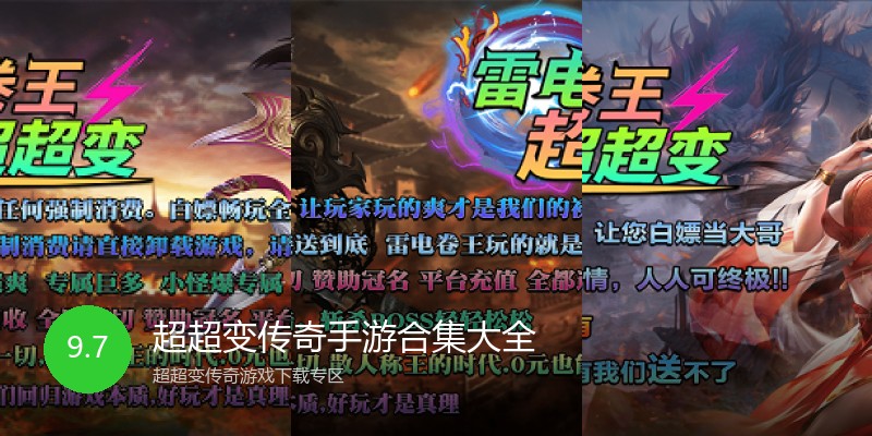 超超变传奇手游合集大全