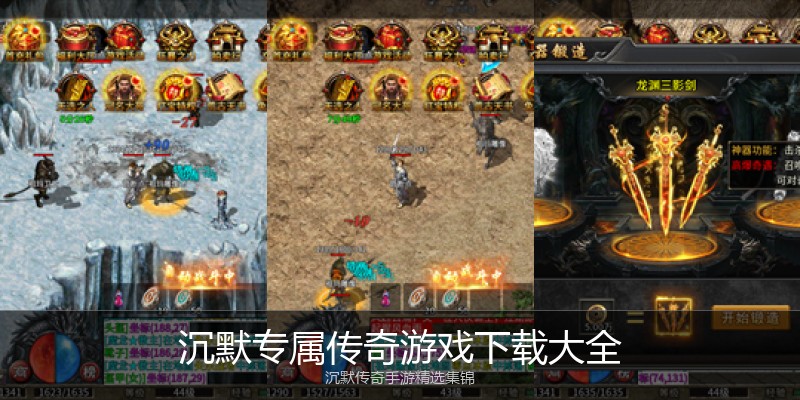 沉默专属传奇游戏下载大全