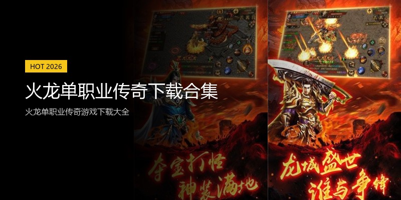 火龙单职业传奇下载合集