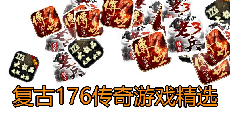 复古176传奇游戏精选
