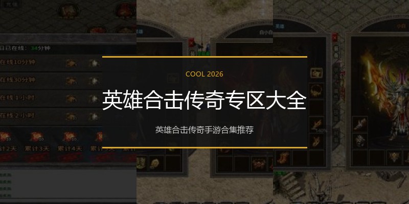 英雄合击传奇专区大全