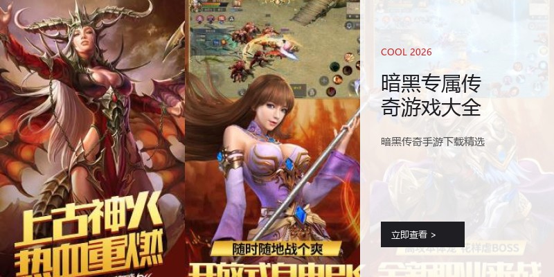 暗黑专属传奇游戏大全