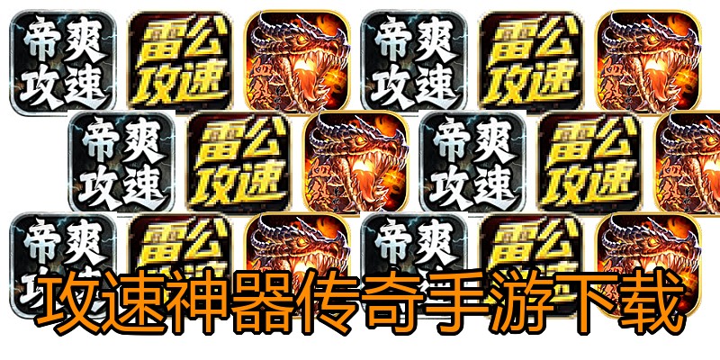 攻速神器传奇手游下载
