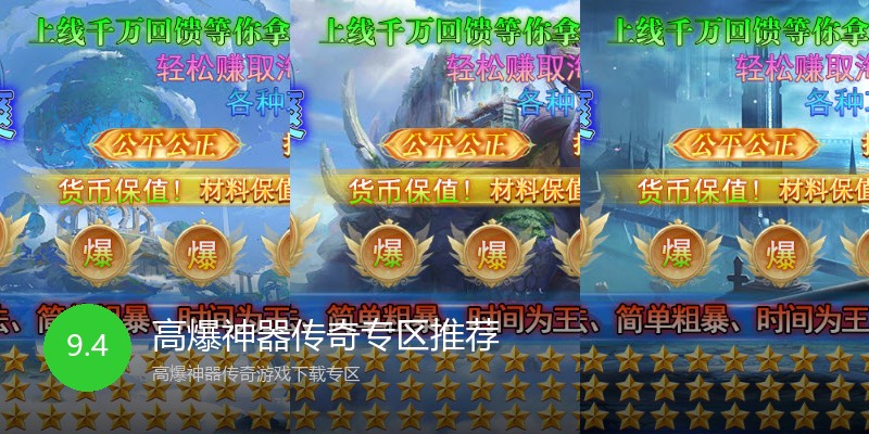高爆神器传奇专区推荐