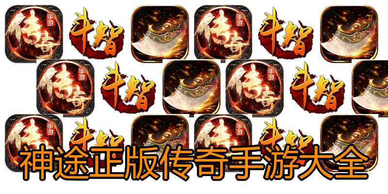 神途正版传奇手游大全