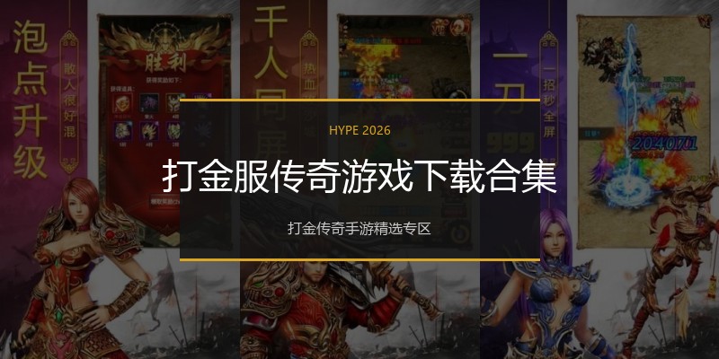 打金服传奇游戏下载合集