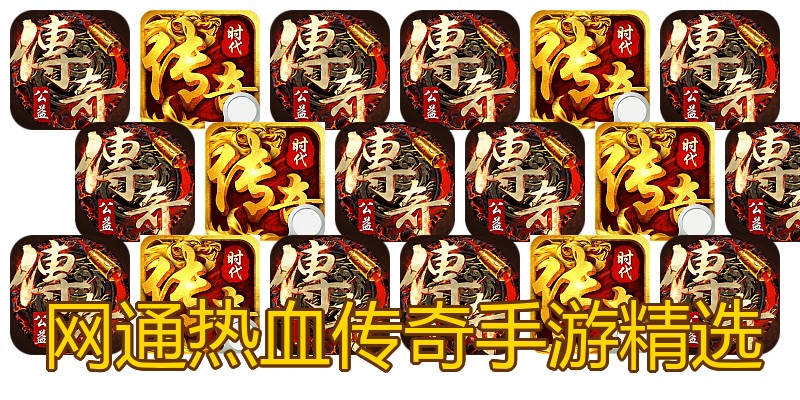 网通热血传奇手游精选