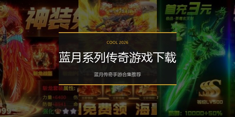蓝月系列传奇游戏下载