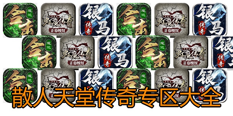 散人天堂传奇专区大全
