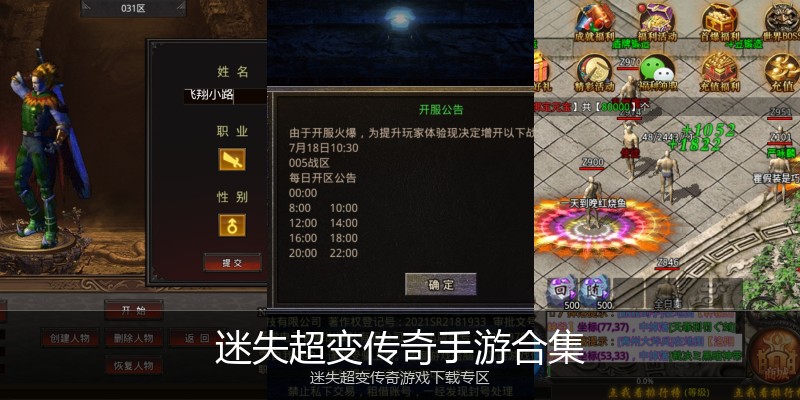 迷失超变传奇手游合集