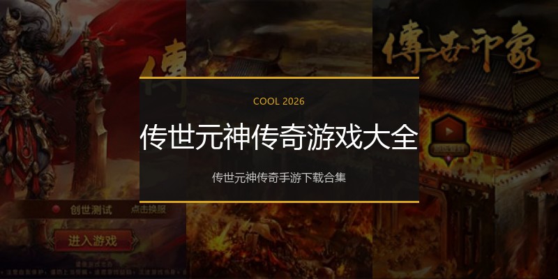 传世元神传奇游戏大全