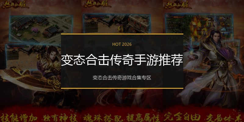 变态合击传奇手游推荐