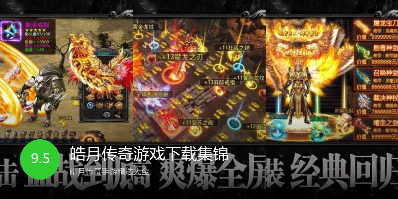 皓月传奇游戏下载集锦