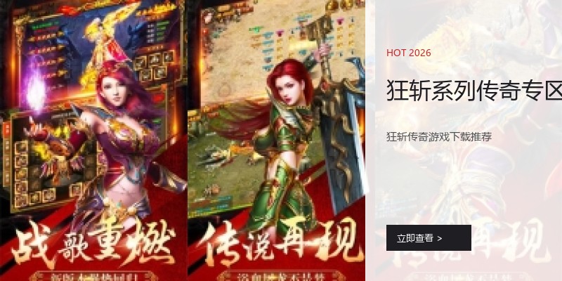 狂斩系列传奇专区