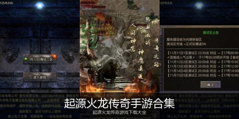 起源火龙传奇手游合集
