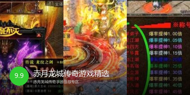 赤月龙城传奇游戏精选