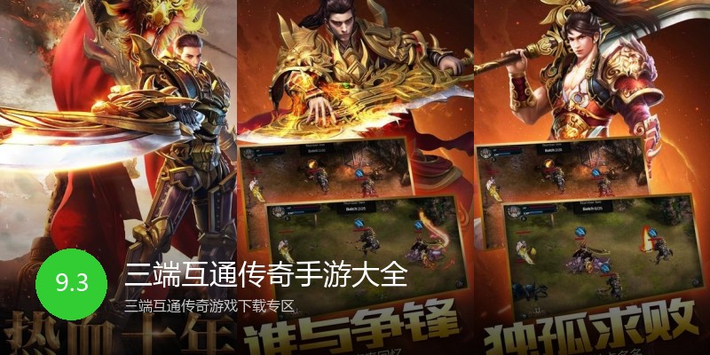 三端互通传奇手游大全