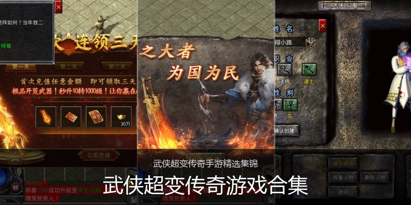 武侠超变传奇游戏合集