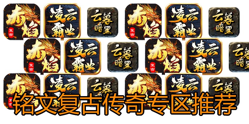 铭文复古传奇专区推荐