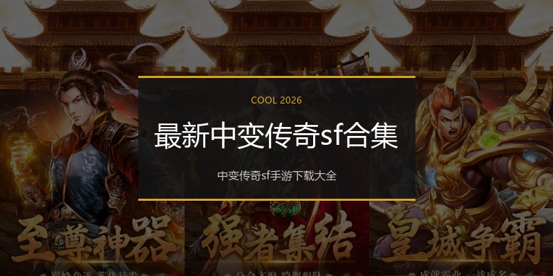 最新中变传奇sf合集