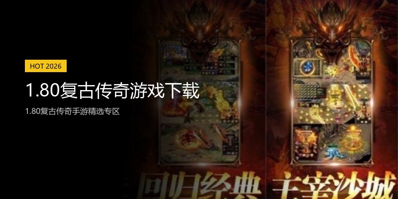 1.80复古传奇游戏下载