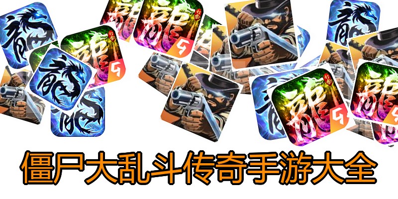 僵尸大乱斗传奇手游大全