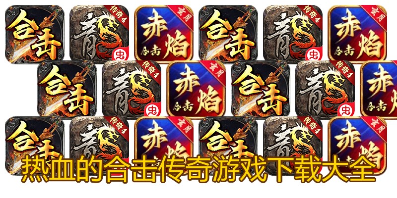 热血的合击传奇游戏下载大全