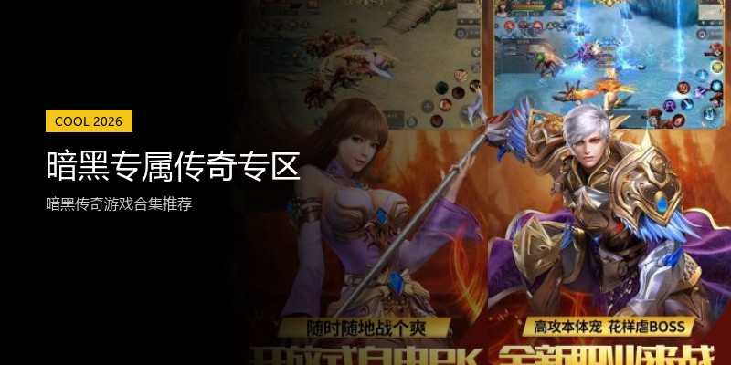 暗黑专属传奇专区