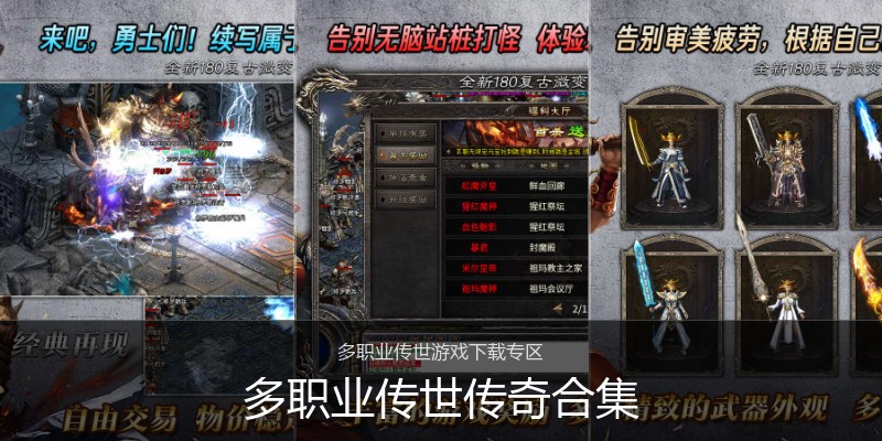 多职业传世传奇合集