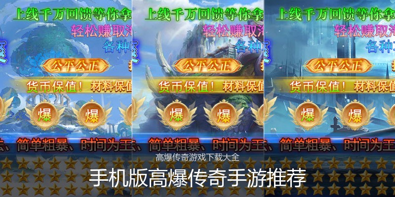 手机版高爆传奇手游推荐