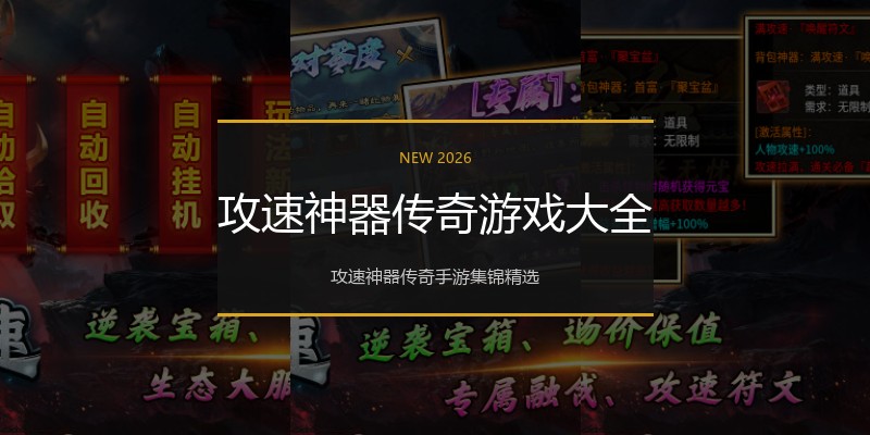 攻速神器传奇游戏大全