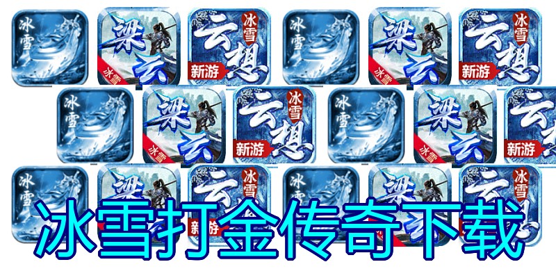 冰雪打金传奇下载