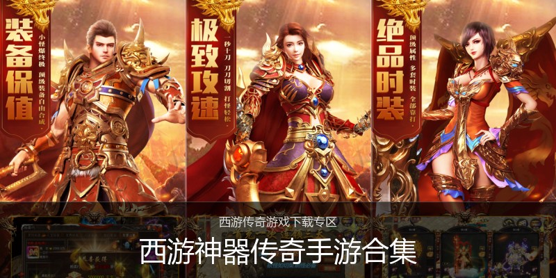 西游神器传奇手游合集