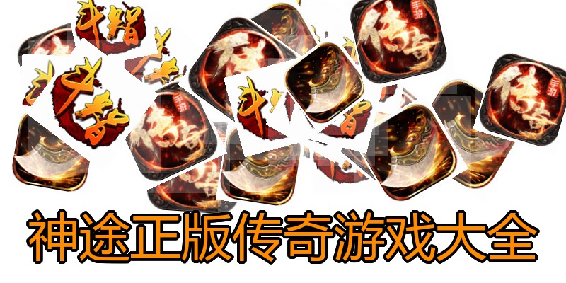 神途正版传奇游戏大全