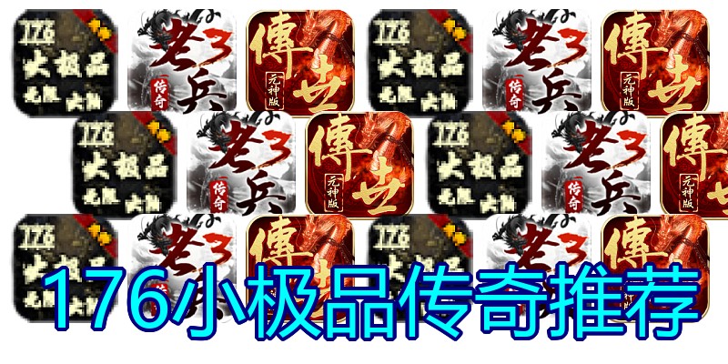 176小极品传奇推荐
