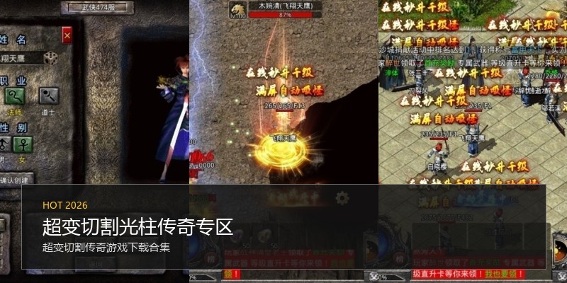 超变切割光柱传奇专区