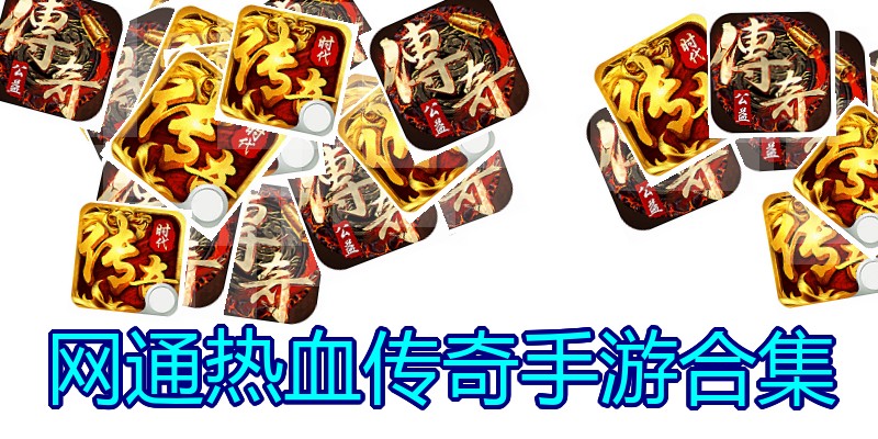 网通热血传奇手游合集