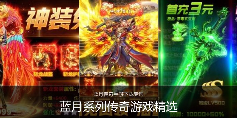 蓝月系列传奇游戏精选
