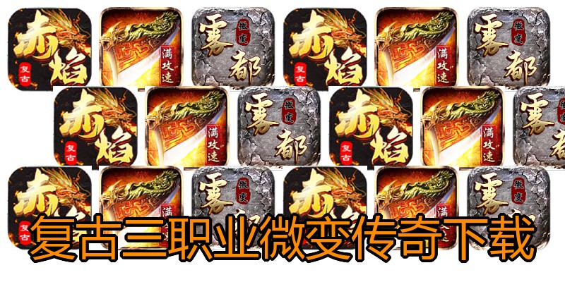 复古三职业微变传奇下载