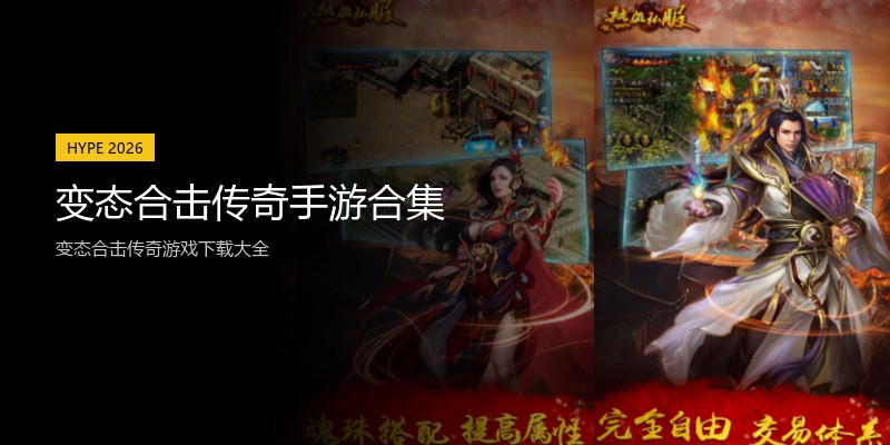 变态合击传奇手游合集