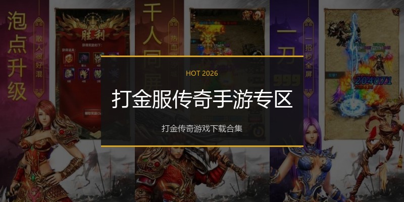 打金服传奇手游专区