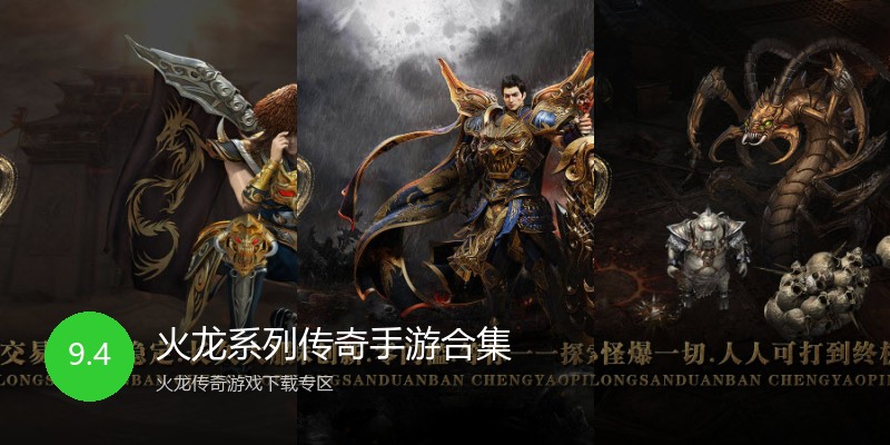 火龙系列传奇手游合集
