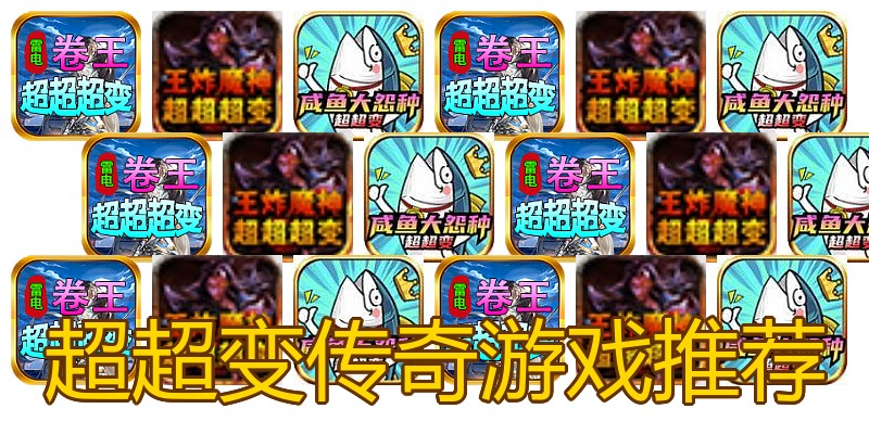 超超变传奇游戏推荐